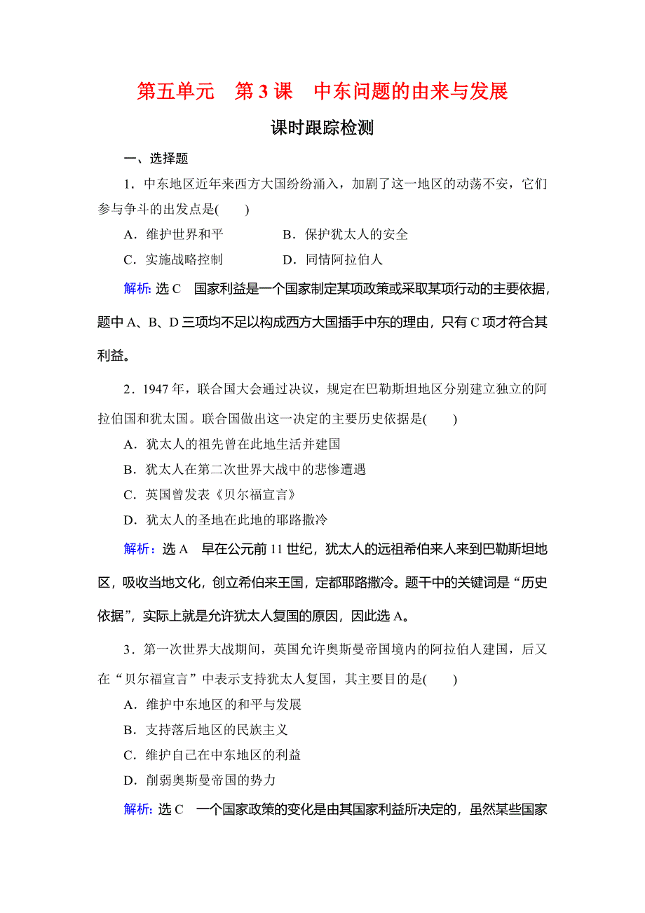 2019-2020学年名师同步人教版历史选修三课时跟踪检测：第5单元 第3课　中东问题的由来与发展 WORD版含解析.doc_第1页