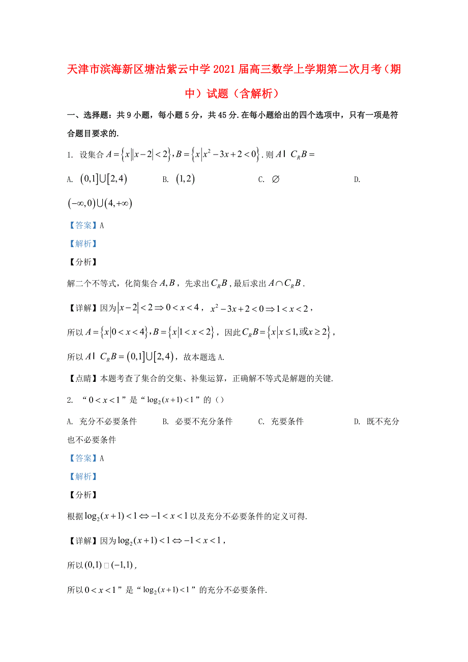 天津市滨海新区塘沽紫云中学2021届高三数学上学期第二次月考（期中）试题（含解析）.doc_第1页