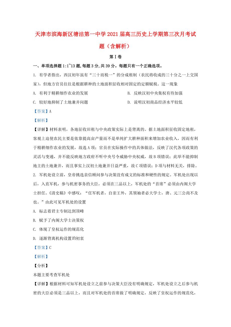 天津市滨海新区塘沽第一中学2021届高三历史上学期第三次月考试题（含解析）.doc_第1页