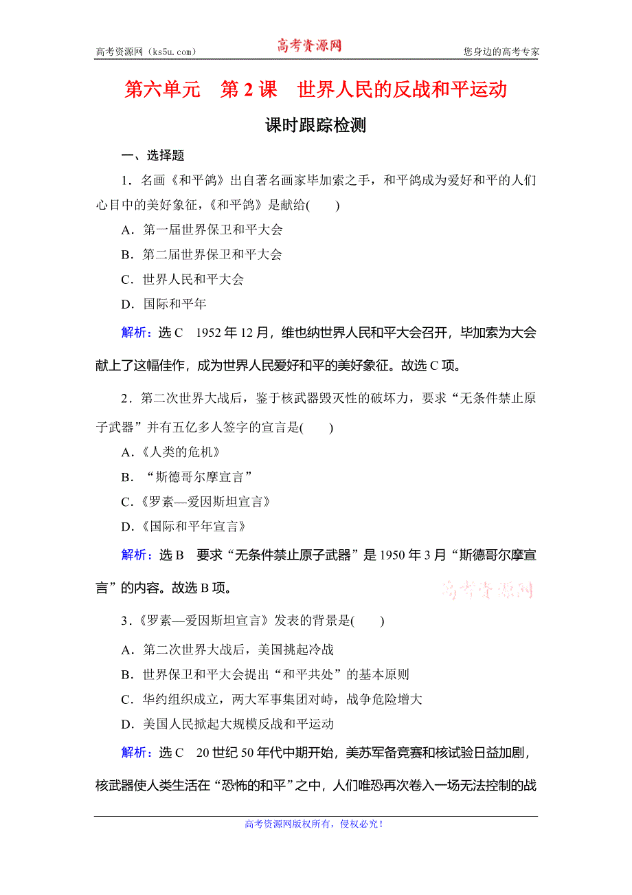 2019-2020学年名师同步人教版历史选修三课时跟踪检测：第6单元 第2课　世界人民的反战和平运动 WORD版含解析.doc_第1页