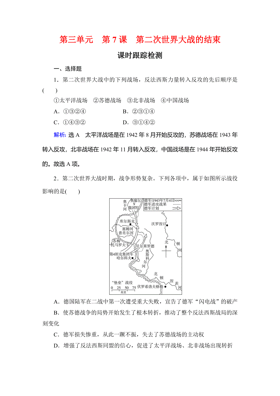 2019-2020学年名师同步人教版历史选修三课时跟踪检测：第3单元 第7课　第二次世界大战的结束 WORD版含解析.doc_第1页