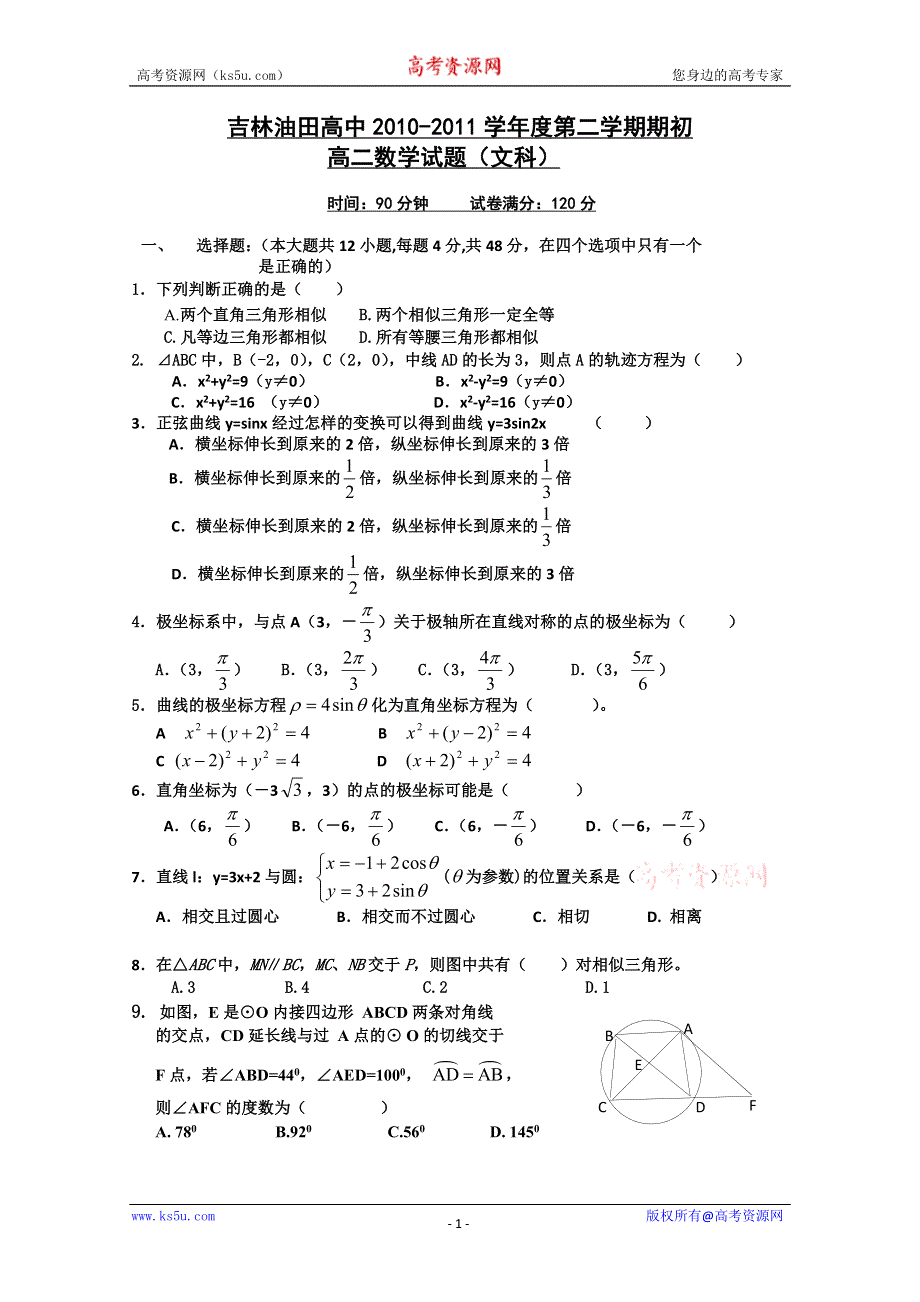 吉林省油田高中10-11学年高二下学期期初考试（数学文）.doc_第1页