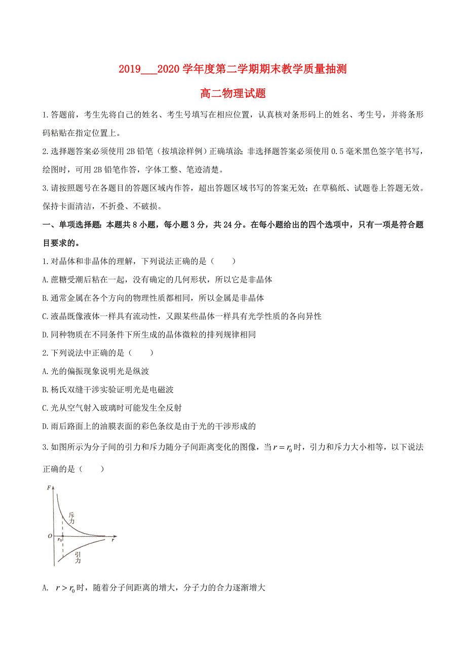 山东省聊城市2019-2020学年高二物理下学期期末考试试题.doc_第1页