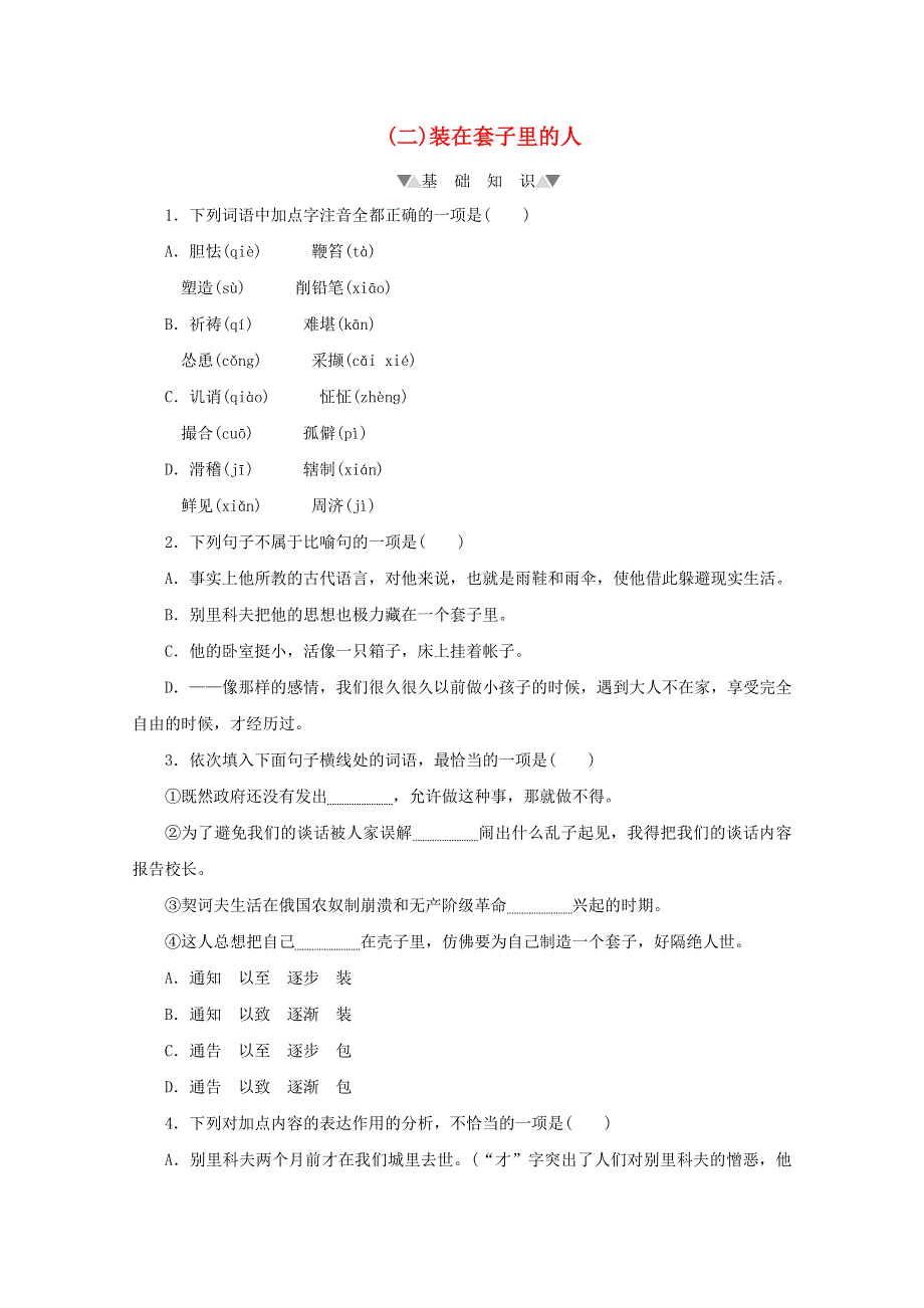 2020-2021学年新教材高中语文 第六单元 第13课（二）装在套子里的人课时作业（含解析）部编版必修下册.doc_第1页