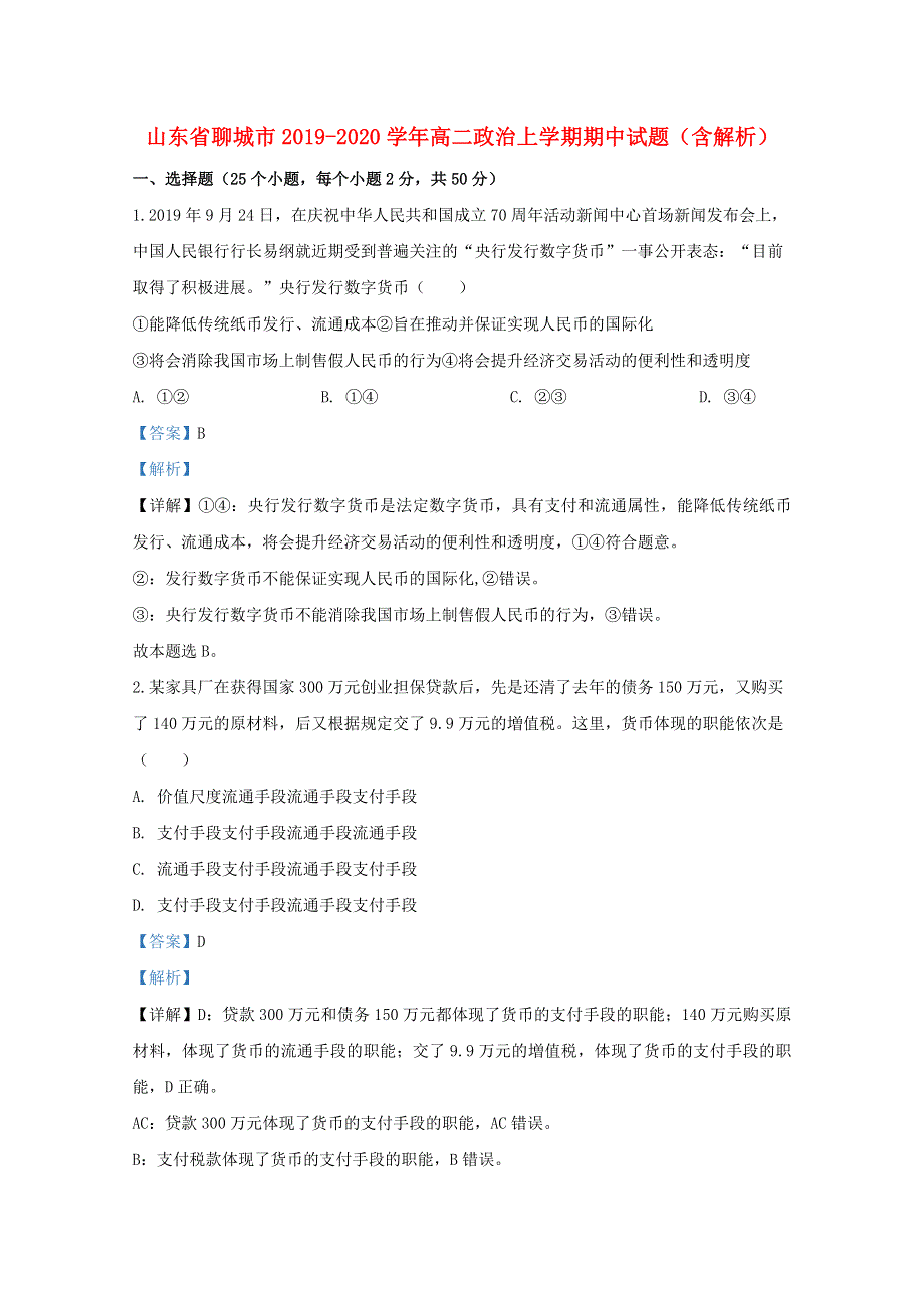 山东省聊城市2019-2020学年高二政治上学期期中试题（含解析）.doc_第1页