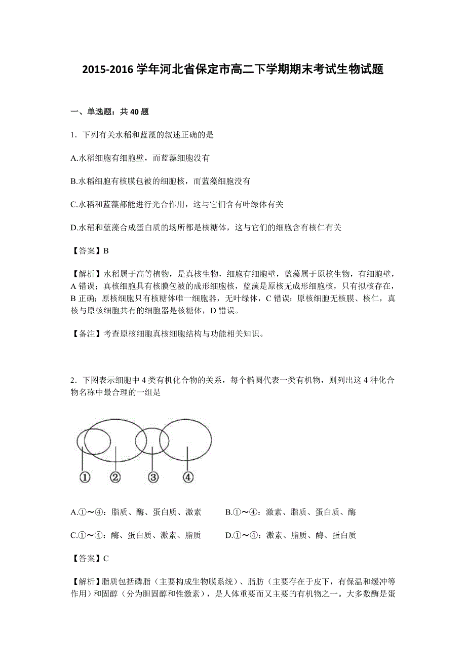 河北省保定市2015-2016学年高二下学期期末考试生物试卷 WORD版含解析.doc_第1页