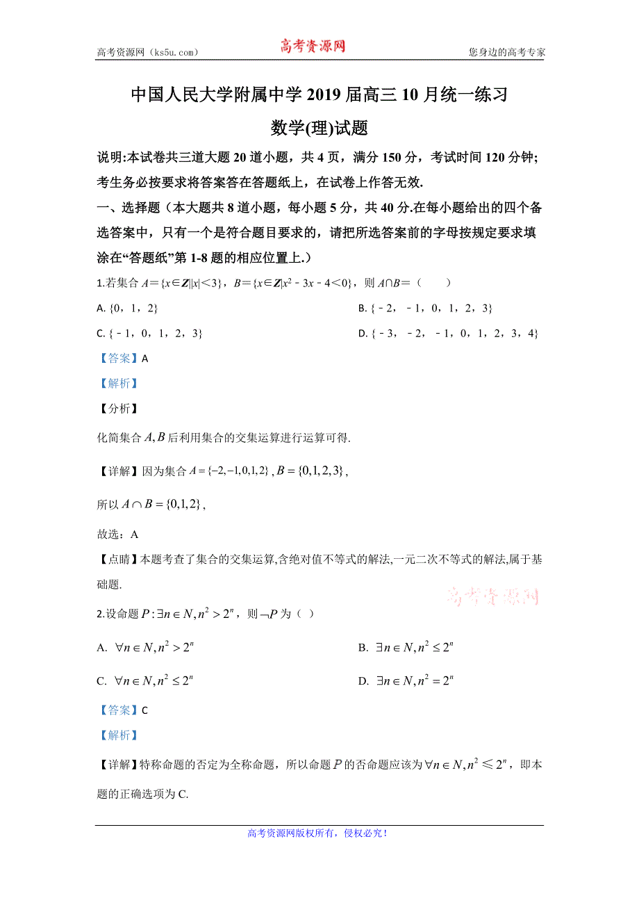 《解析》北京市海淀区中国人民大学附属中学2020届高三上学期10月月考数学试题 WORD版含解析.doc_第1页