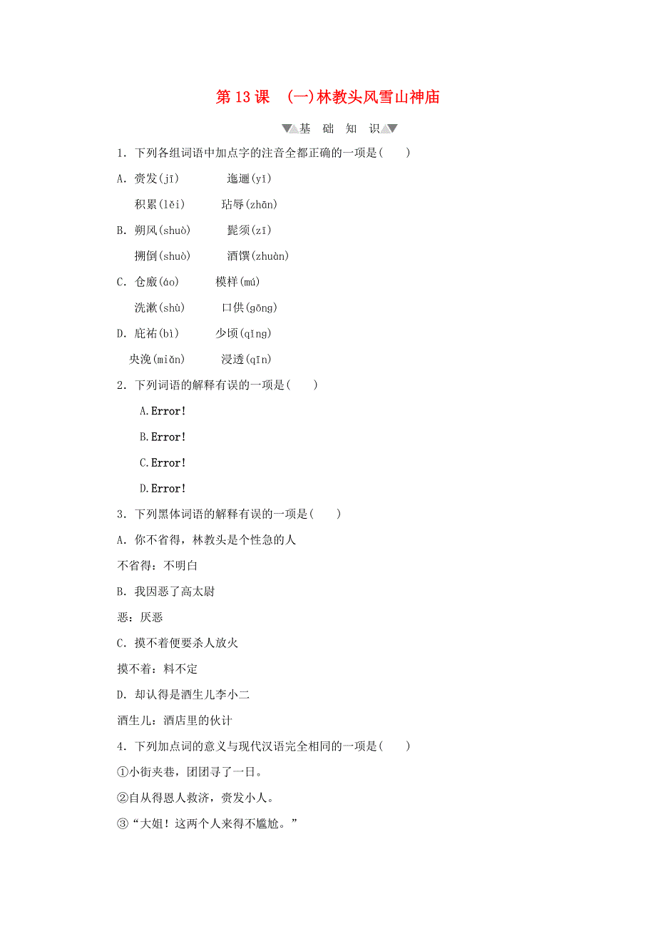 2020-2021学年新教材高中语文 第六单元 第13课（一）林教头风雪山神庙课时作业（含解析）部编版必修下册.doc_第1页