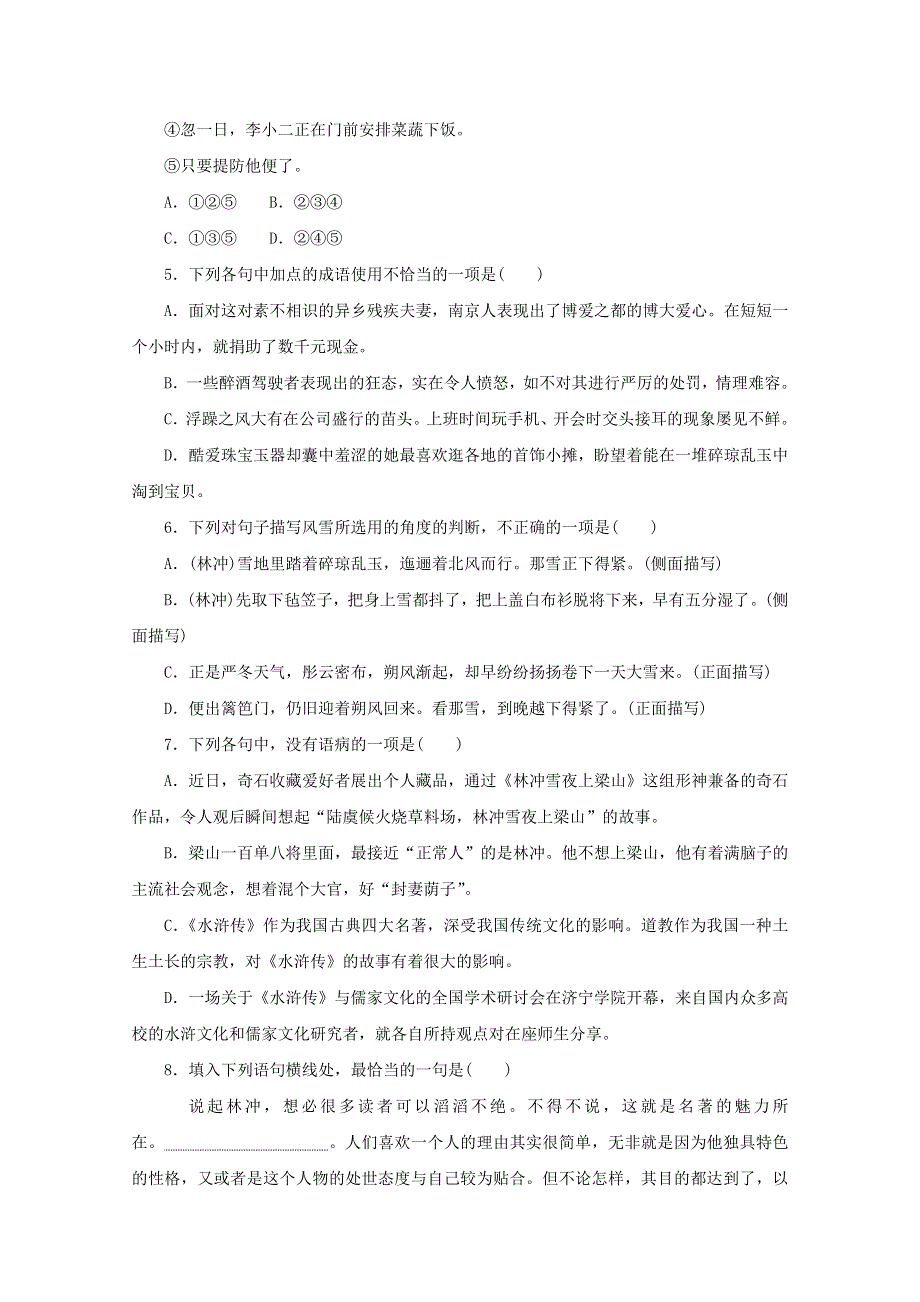 2020-2021学年新教材高中语文 第六单元 第13课（一）林教头风雪山神庙课时作业（含解析）部编版必修下册.doc_第2页