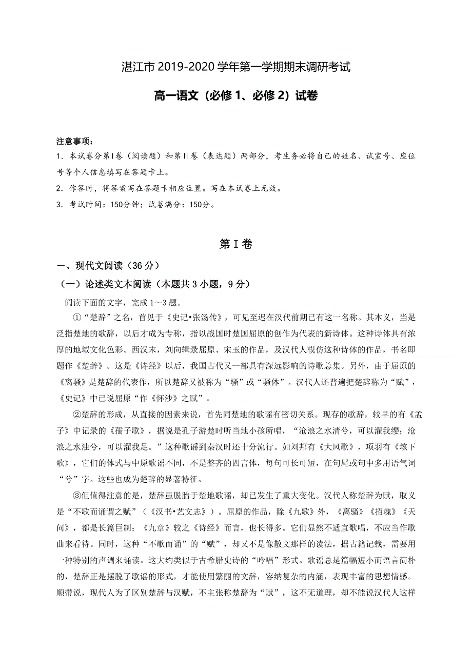 广东省湛江市2019-2020学年高一上学期期末调研考试语文试题 WORD版含答案.doc_第1页