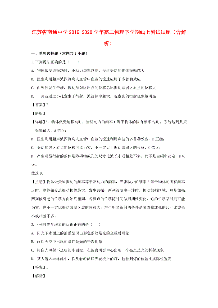 江苏省南通中学2019-2020学年高二物理下学期线上测试试题（含解析）.doc_第1页