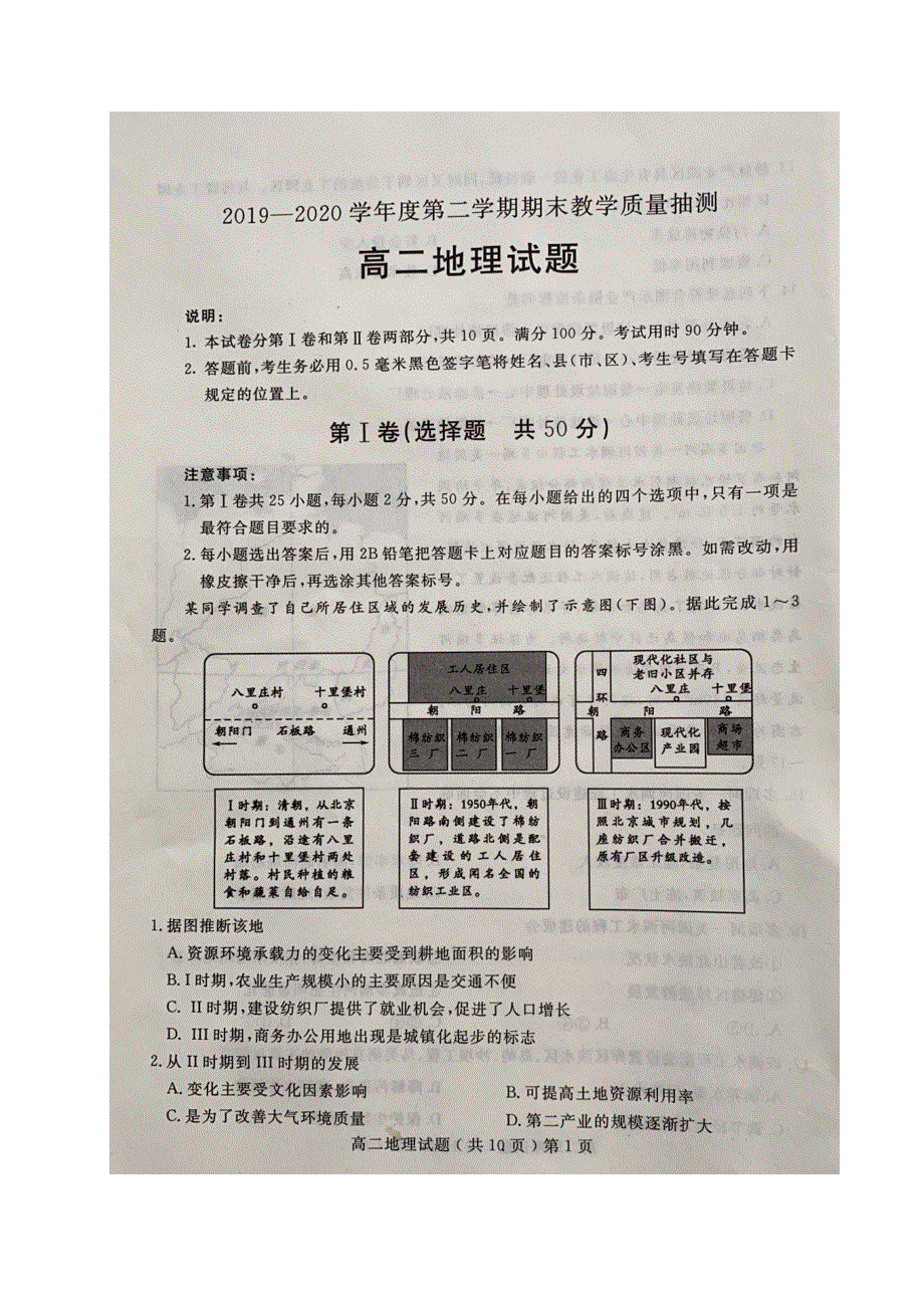 山东省聊城市2019-2020学年高二地理下学期期末考试试题（扫描版）.doc_第1页