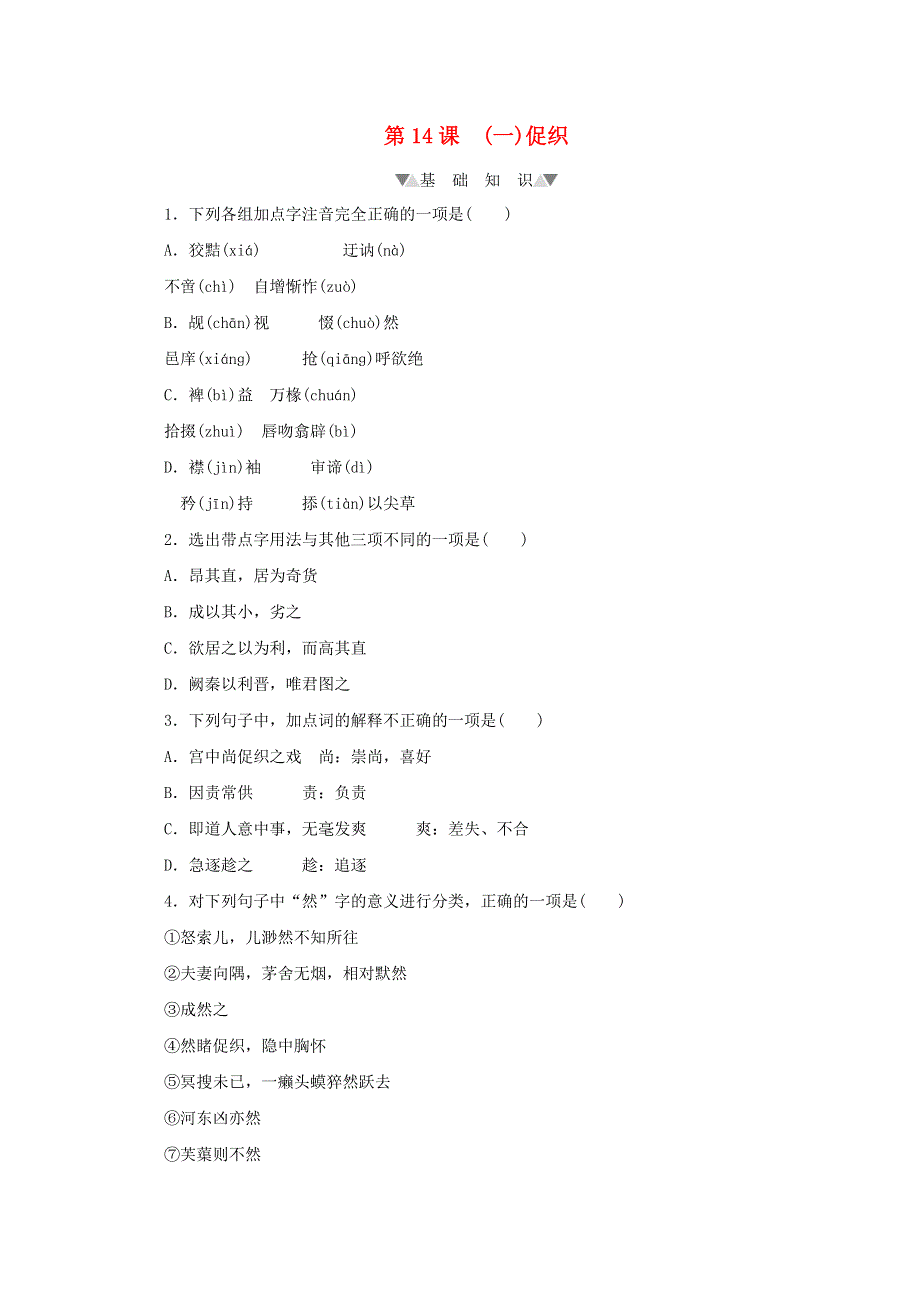 2020-2021学年新教材高中语文 第六单元 第14课（一）促织课时作业（含解析）部编版必修下册.doc_第1页