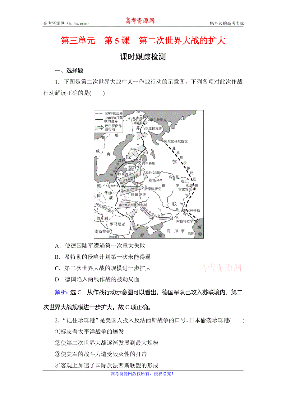 2019-2020学年名师同步人教版历史选修三课时跟踪检测：第3单元 第5课　第二次世界大战的扩大 WORD版含解析.doc_第1页