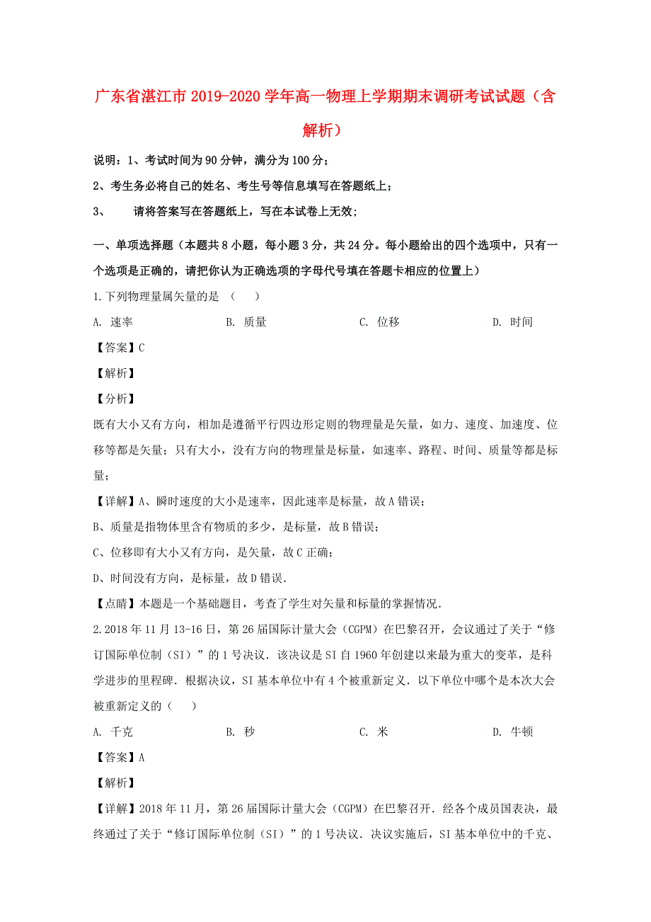 广东省湛江市2019-2020学年高一物理上学期期末调研考试试题（含解析）.doc_第1页