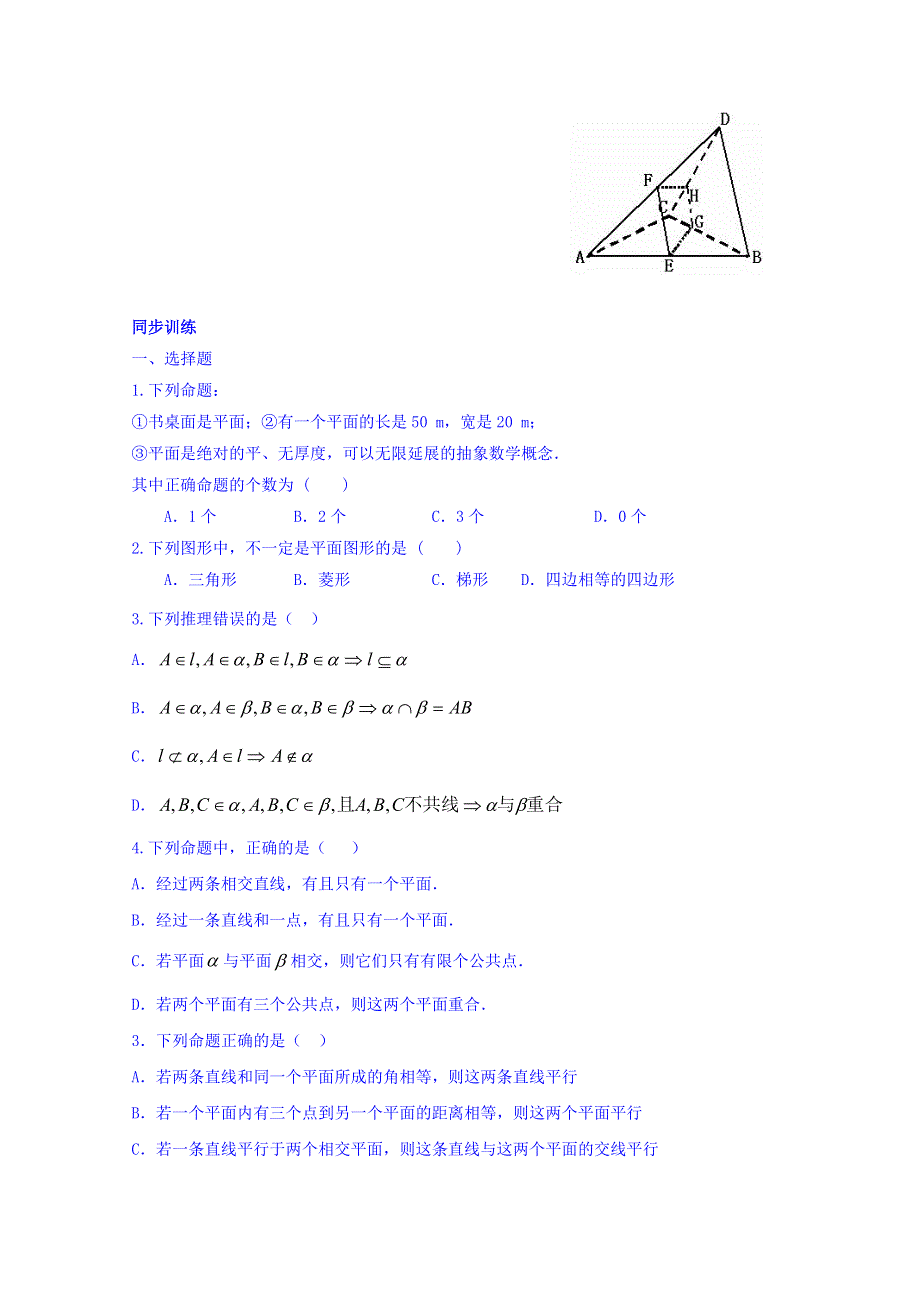 北师大版高中数学必修2同步测试题 第1章 第4节 空间图形的基本关系与公理 WORD版缺答案.doc_第2页