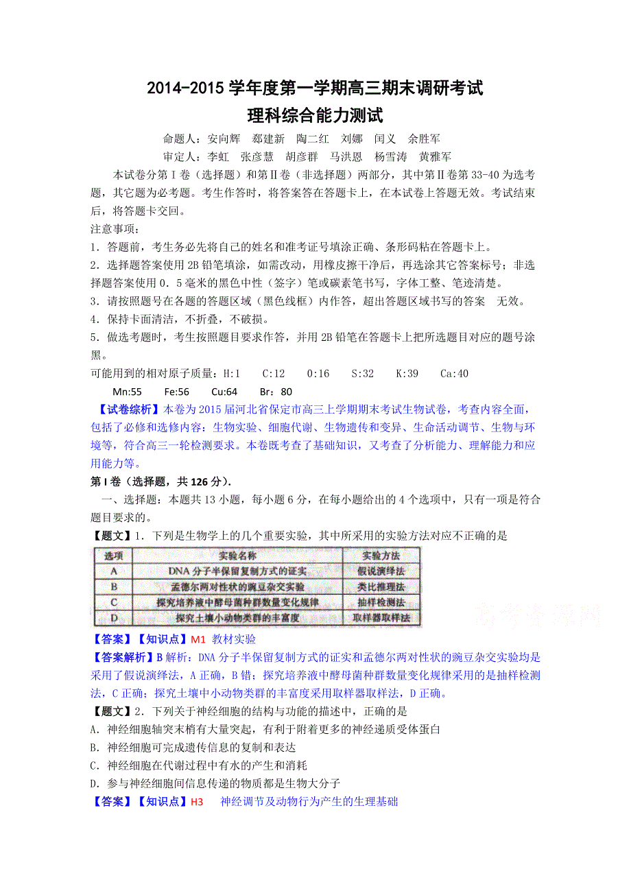 河北省保定市2015届高三上学期期末考试生物试题 WORD版含解析.doc_第1页