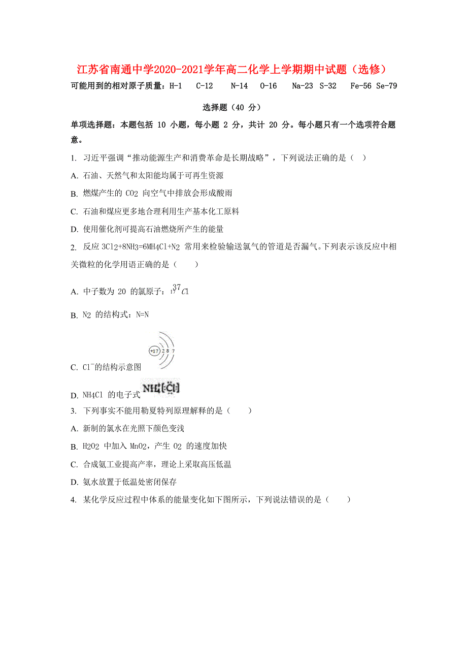 江苏省南通中学2020-2021学年高二化学上学期期中试题（选修）.doc_第1页