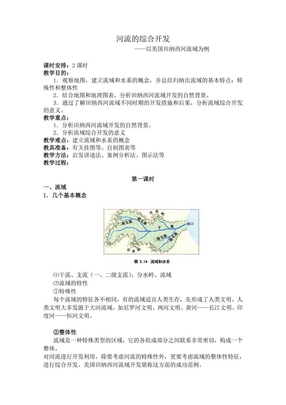 《名校推荐》山西省运城市康杰中学人教版地理必修三教学参考：3.2河流的综合开发 教案 第1课时 .doc_第1页