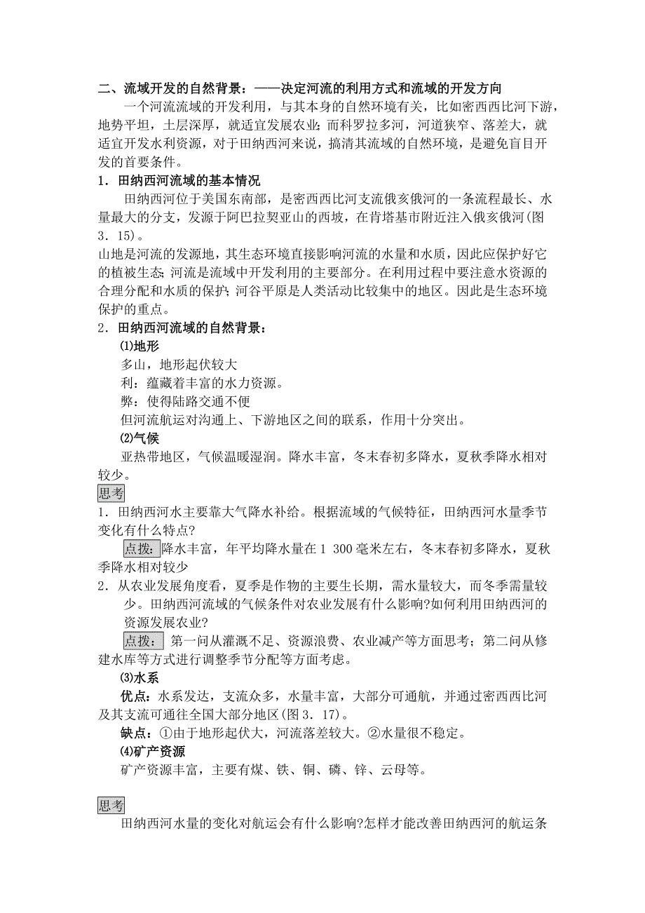 《名校推荐》山西省运城市康杰中学人教版地理必修三教学参考：3.2河流的综合开发 教案 第1课时 .doc_第2页