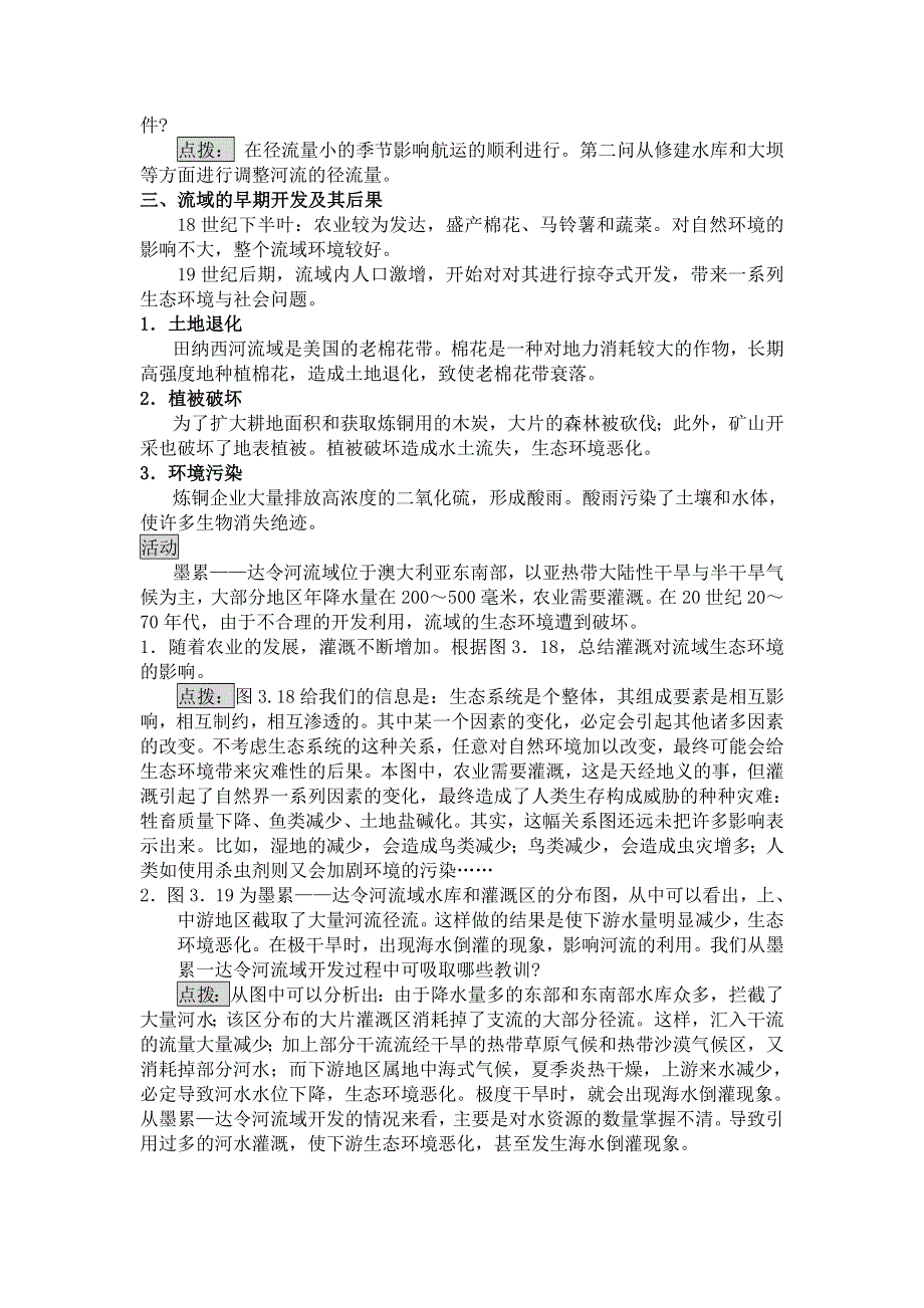 《名校推荐》山西省运城市康杰中学人教版地理必修三教学参考：3.2河流的综合开发 教案 第1课时 .doc_第3页