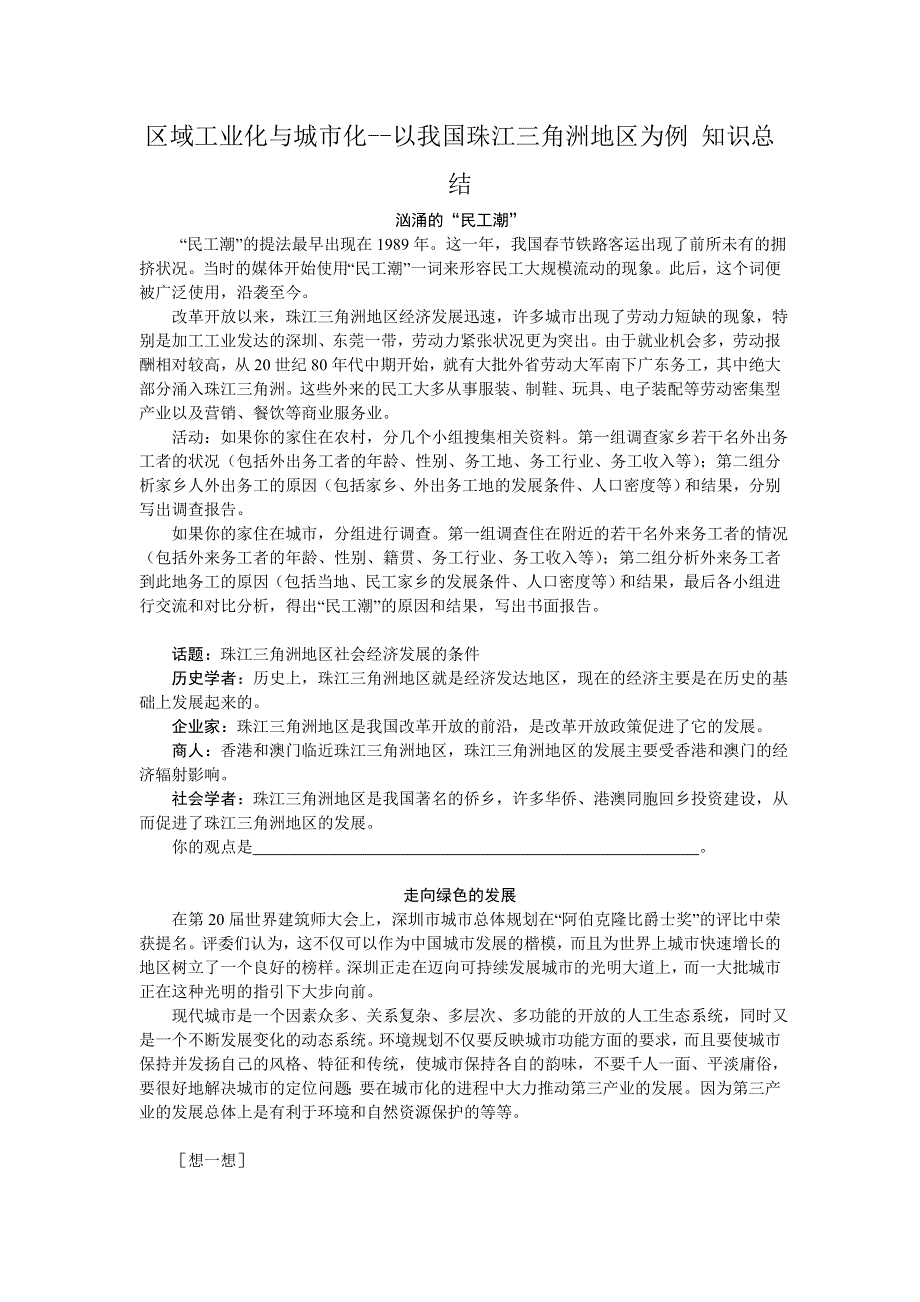 《名校推荐》山西省运城市康杰中学人教版地理必修三教学参考：4.2区域工业化与城市化--以我国珠江三角洲地区为例 知识总结 .doc_第1页