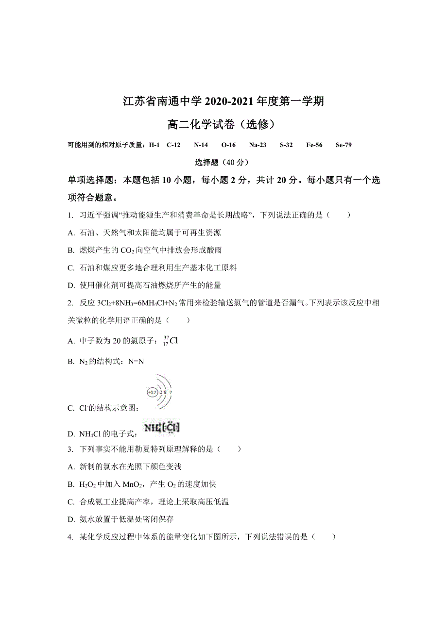 江苏省南通中学2020-2021学年高二第一学期期中考试化学试卷 PDF版含答案.pdf_第1页