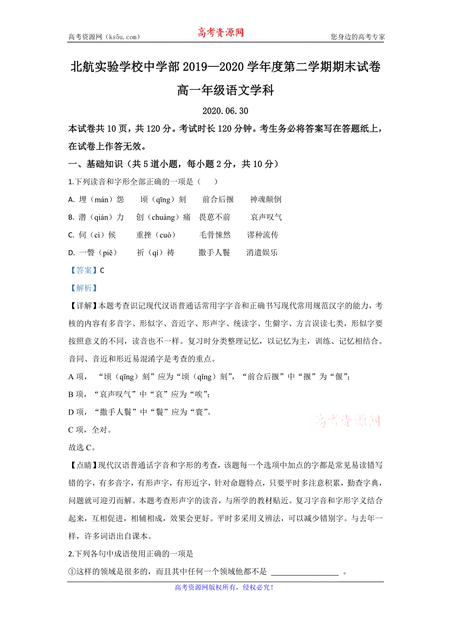 《解析》北京市海淀区北京航空航天大学实验学校2019-2020学年高一下学期期末考试语文试题 WORD版含解析.doc_第1页