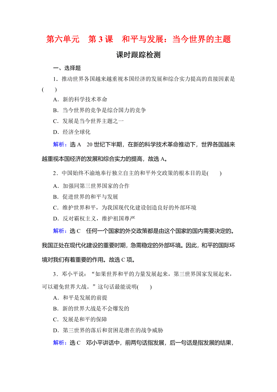 2019-2020学年名师同步人教版历史选修三课时跟踪检测：第6单元 第3课　和平与发展：当今世界的主题 WORD版含解析.doc_第1页