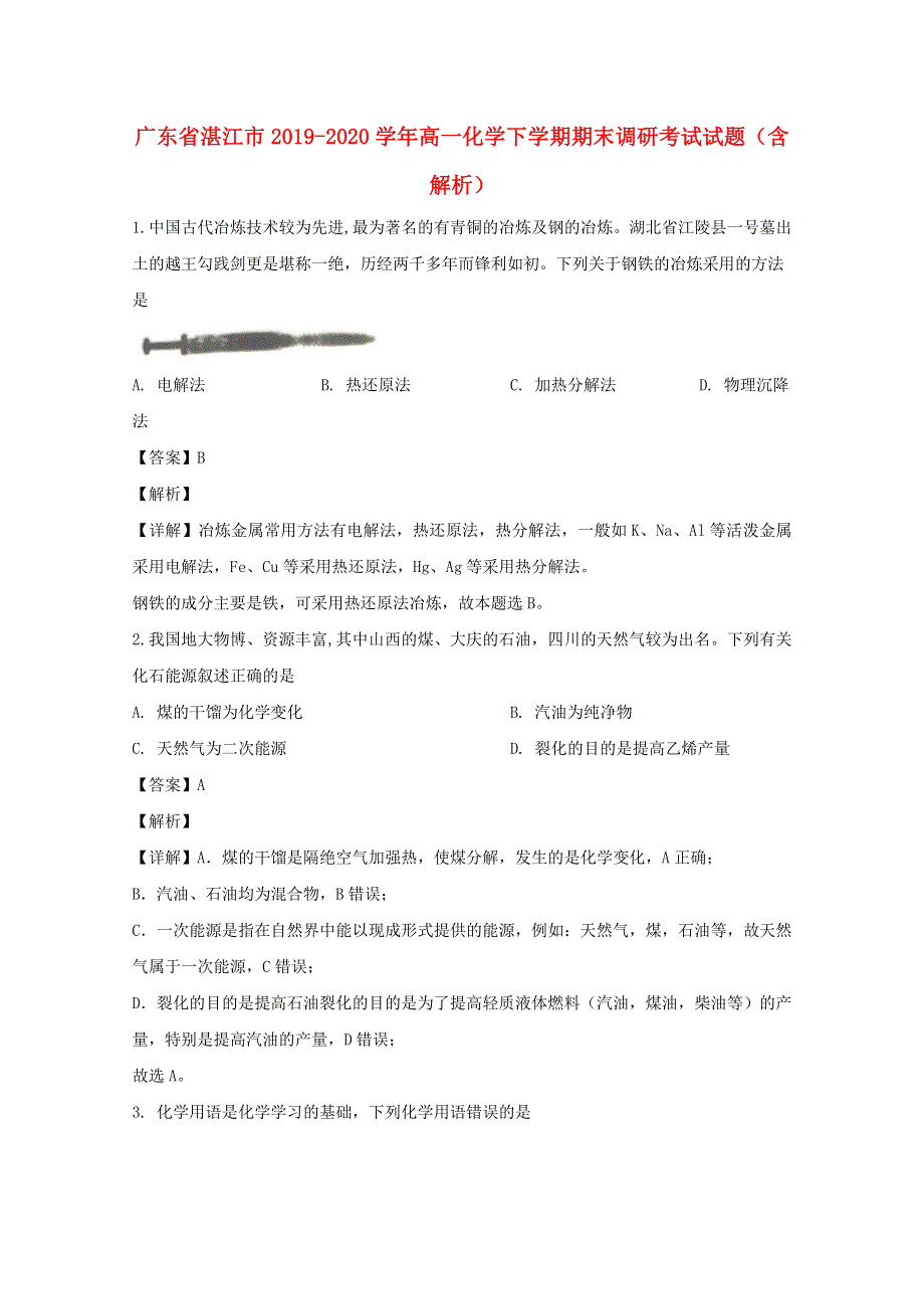 广东省湛江市2019-2020学年高一化学下学期期末调研考试试题（含解析）.doc_第1页