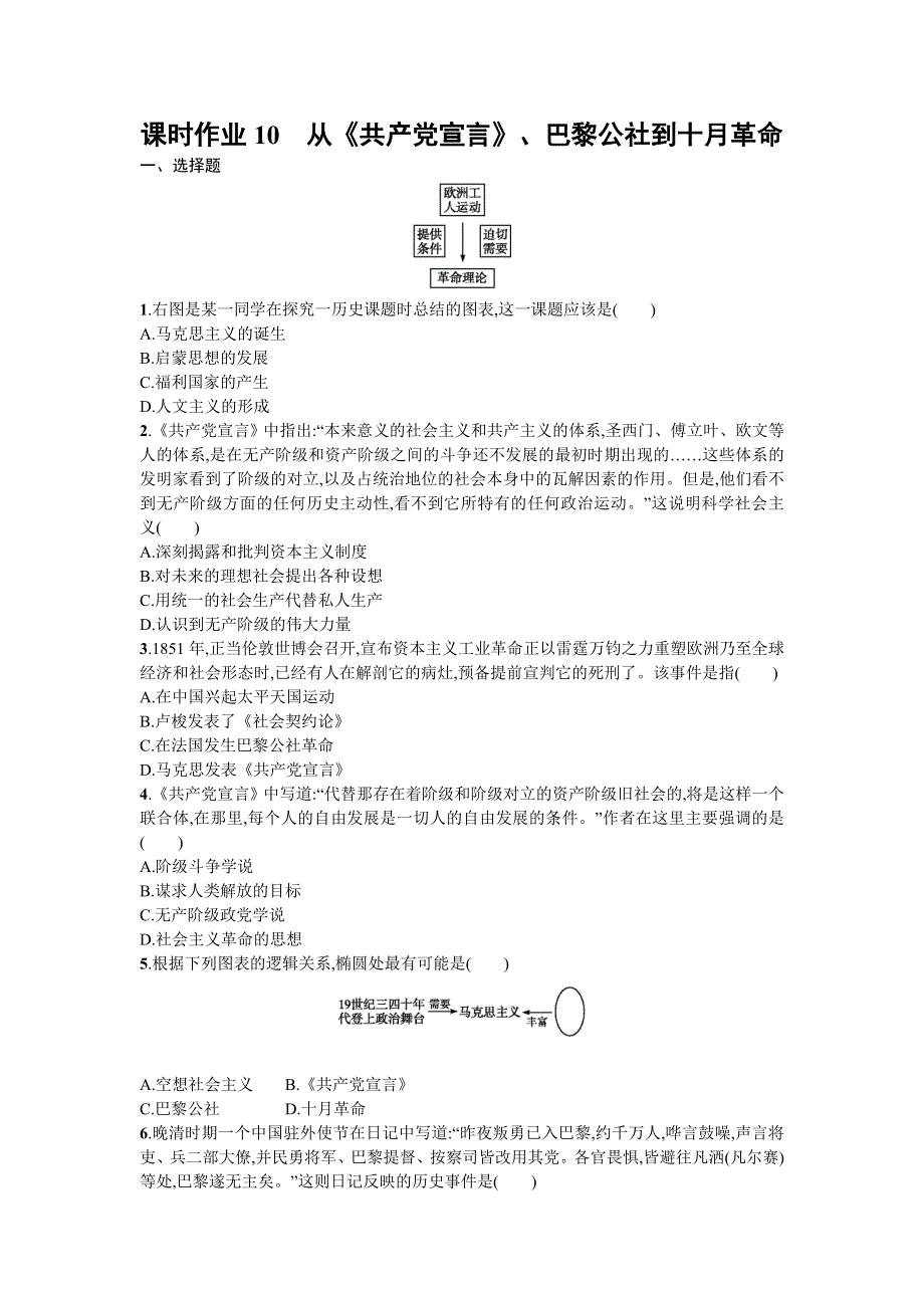 2014届高考历史一轮复习课时作业（人民版）10：从《共产党宣言》、巴黎公社到十月革命（必修一） WORD版含答案.doc_第1页