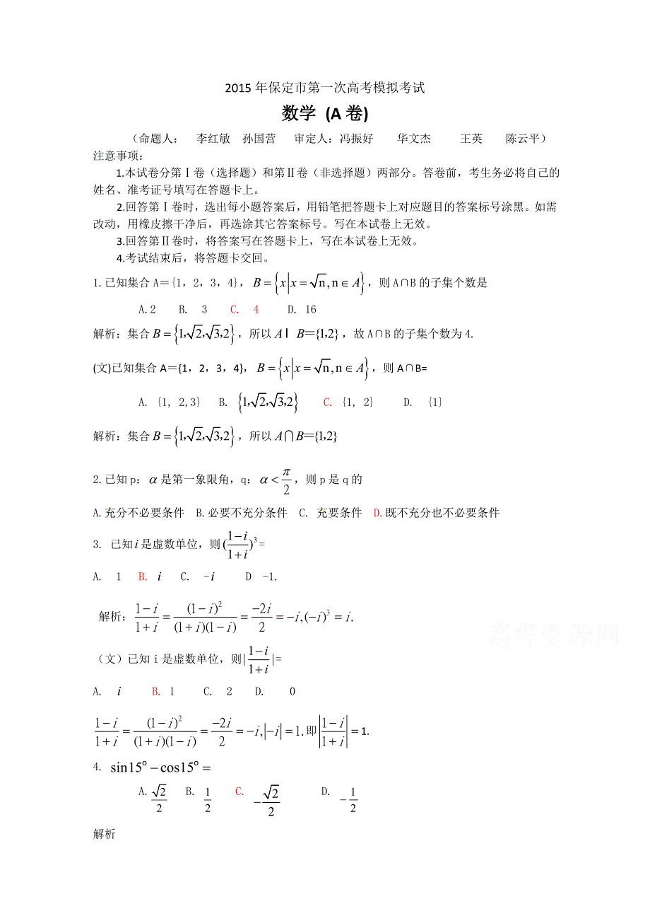 河北省保定市2015届高三第一次高考模拟考试数学（文理）合卷 WORD版含解析.doc_第1页