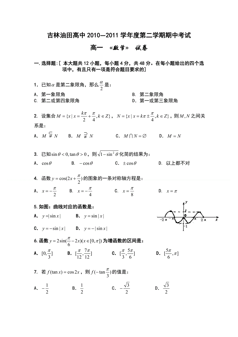 吉林省油田高中2010-2011学年高一下学期期中考试（数学）.doc_第1页