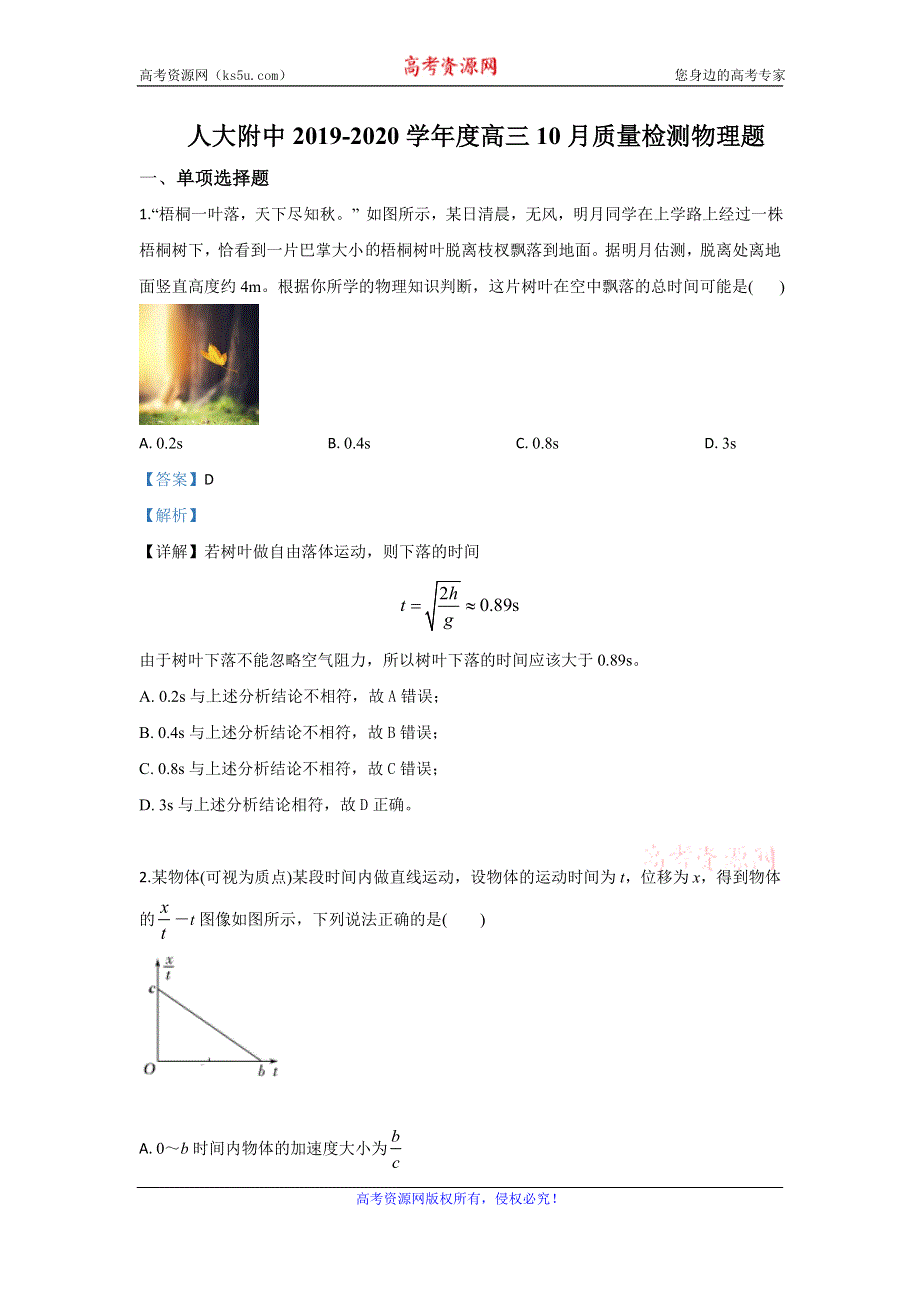 《解析》北京市海淀区人大附中2020届高三上学期10月月考物理试题 WORD版含解析.doc_第1页