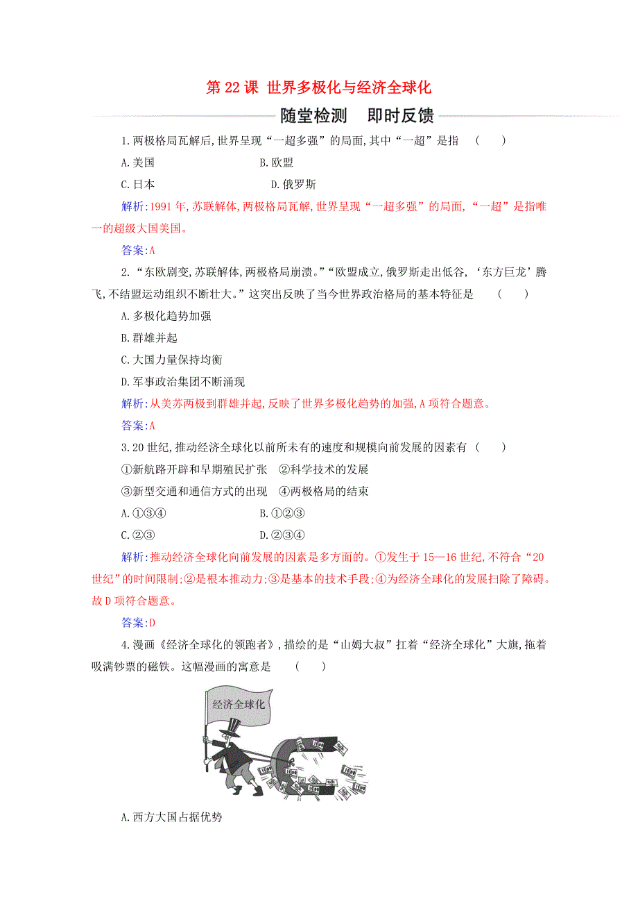 2021春新教材高中历史 第22课 世界多极化与经济全球化检测（含解析）新人教版必修《中外历史纲要（下）》.doc_第1页