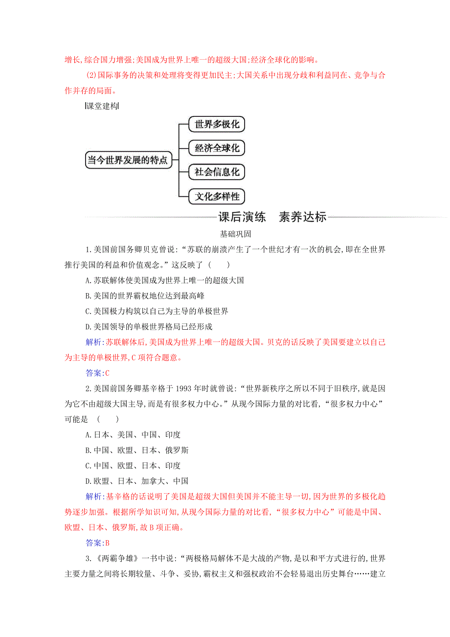 2021春新教材高中历史 第22课 世界多极化与经济全球化检测（含解析）新人教版必修《中外历史纲要（下）》.doc_第3页