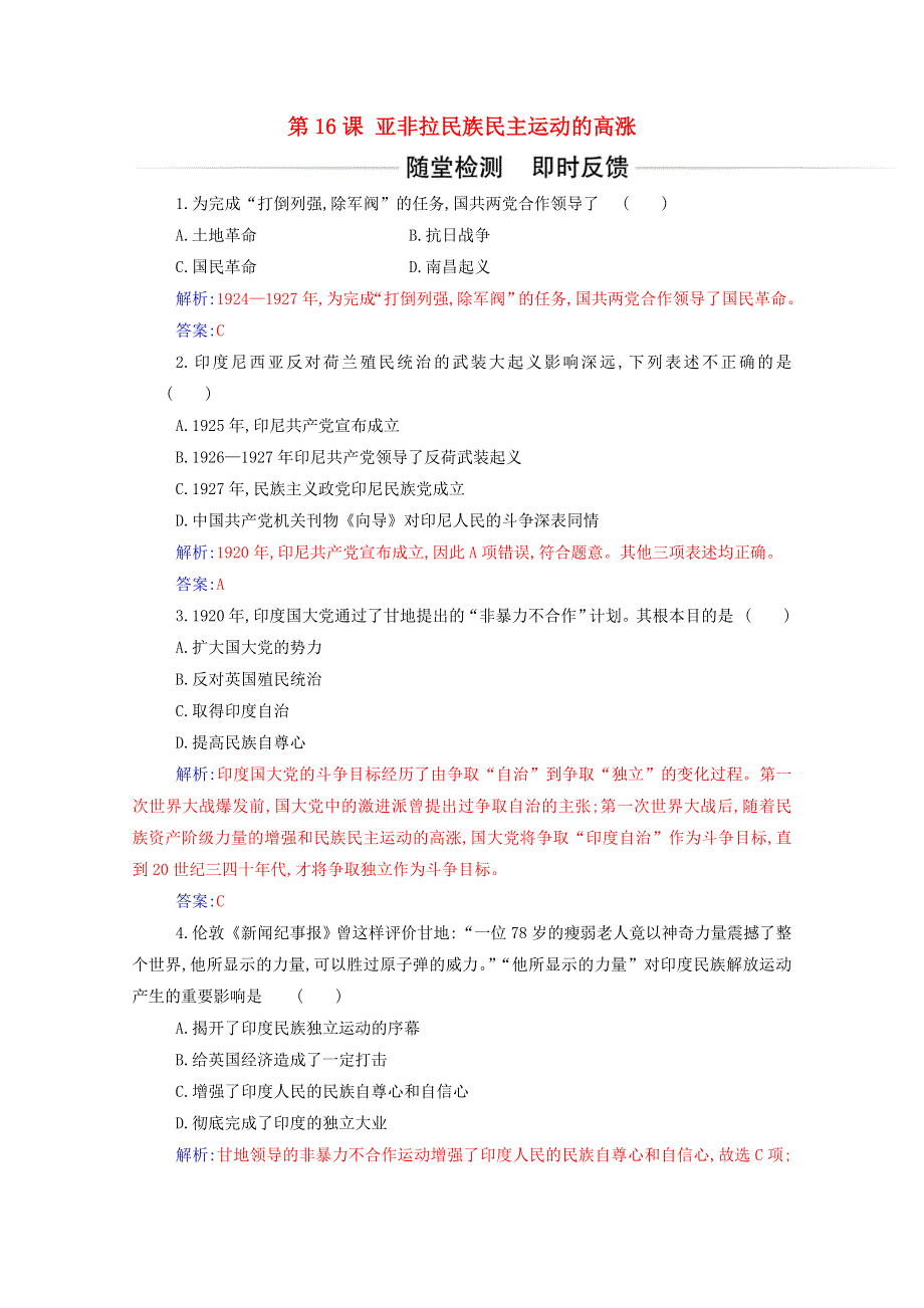 2021春新教材高中历史 第七单元 两次世界大战、十月革命与国际秩序的演变 第16课 亚非拉民族民主运动的高涨检测（含解析）新人教版必修《中外历史纲要（下）》.doc_第1页