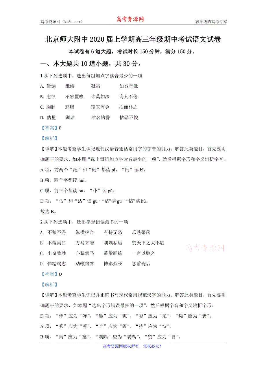 《解析》北京市海淀区北师大附中2020届高三上学期期中考试语文试题 WORD版含解析.doc_第1页