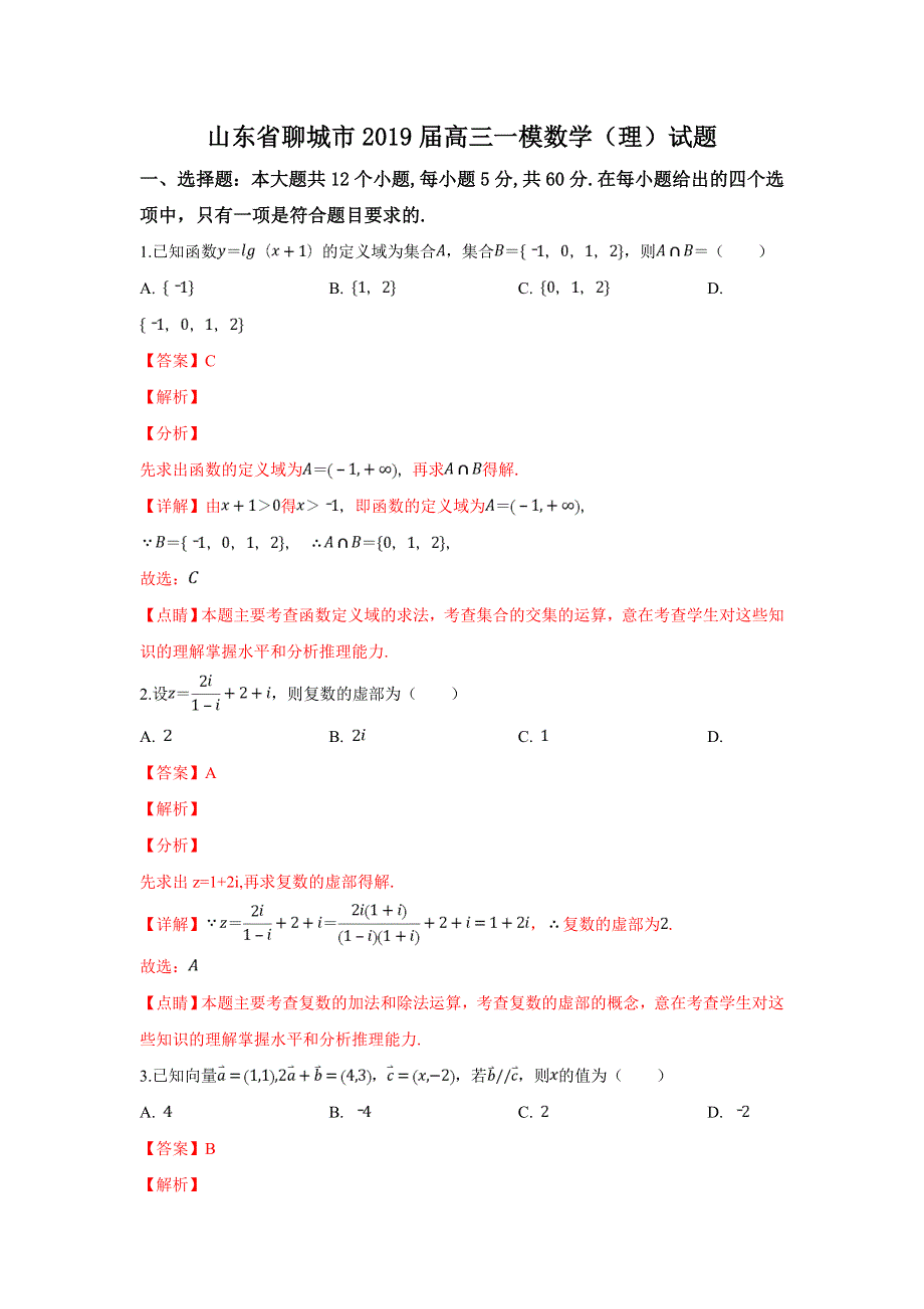 山东省聊城市2019届高三一模数学（理）试卷 WORD版含解析.doc_第1页