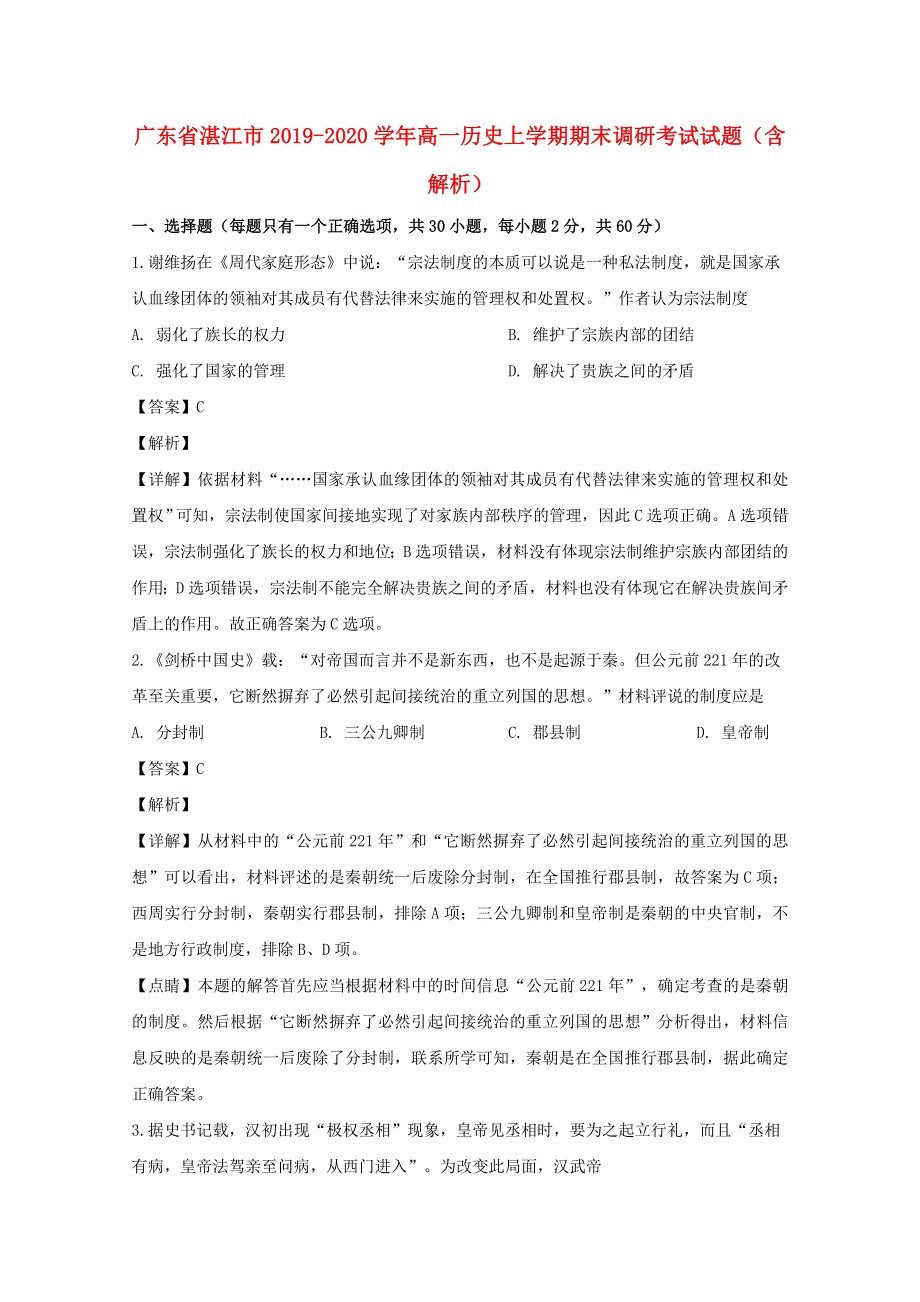 广东省湛江市2019-2020学年高一历史上学期期末调研考试试题（含解析）.doc_第1页