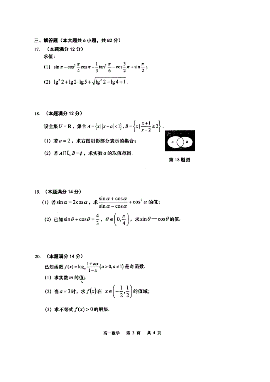 江苏省南通如皋市2018-2019学年高一上学期教学质量调研（二）数学试题 扫描版缺答案.doc_第3页