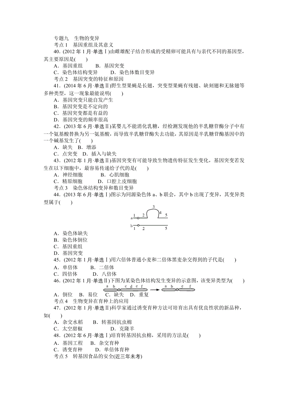 《百年学典》2015高中生物（广东专用）学业水平测试模拟及真题汇编：专题九 生物的变异.doc_第1页