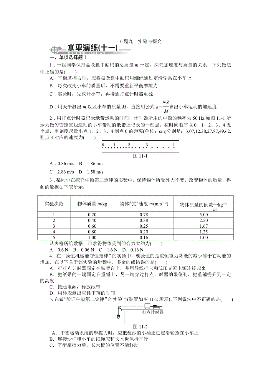 《百年学典》2015高中物理（广东专用）学业水平演练：专题九 实验与探究.doc_第1页