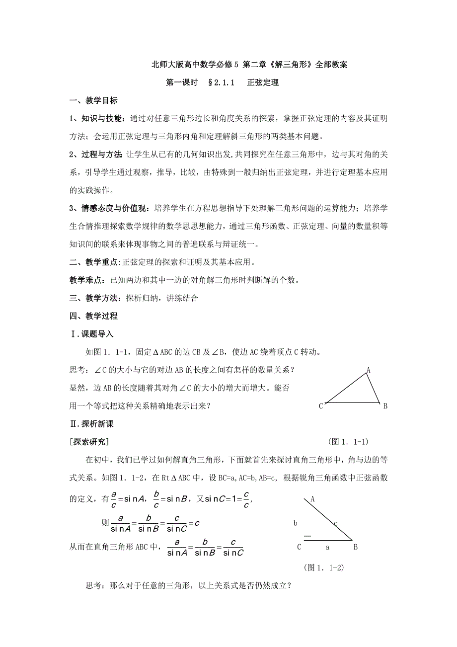 北师大版高中数学必修5第二章《解三角形》之正弦定理.doc_第1页