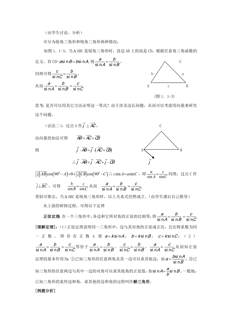 北师大版高中数学必修5第二章《解三角形》之正弦定理.doc_第2页