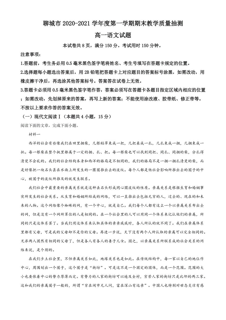 山东省聊城市2020-2021学年高一上学期期末考试语文试卷 WORD版含答案.doc_第1页