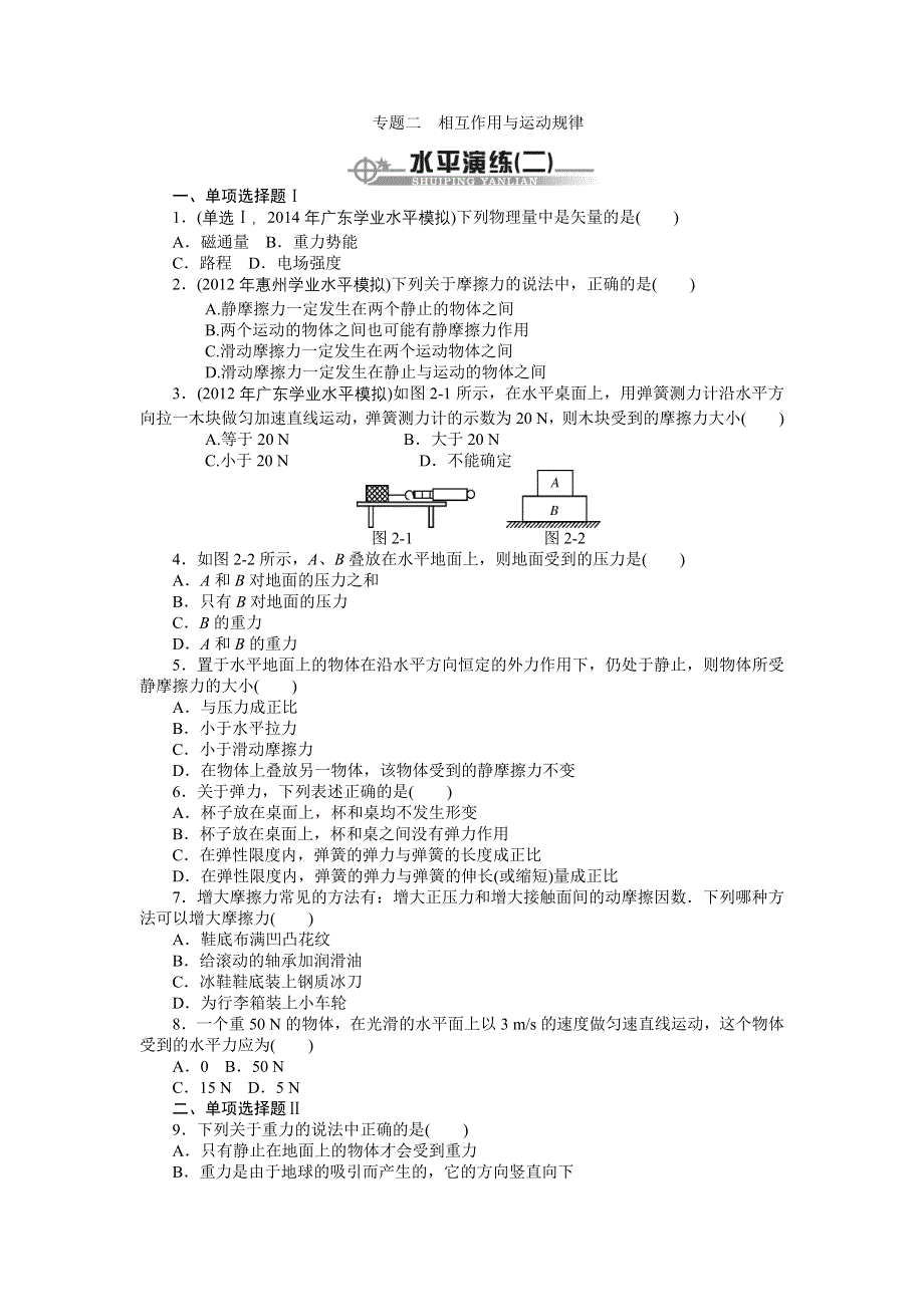 《百年学典》2015高中物理（广东专用）学业水平演练：专题二 相互作用与运动规律.doc_第1页