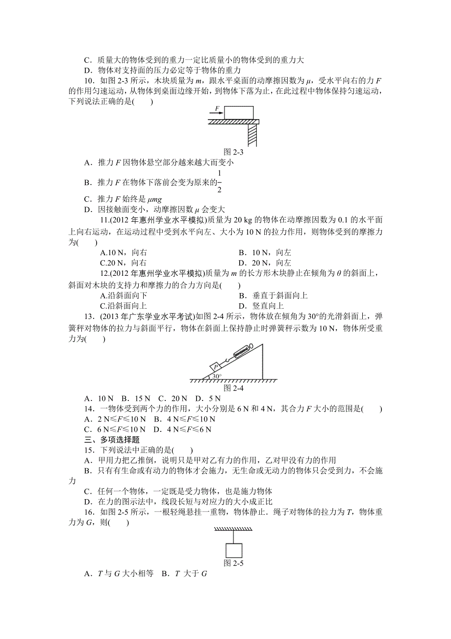 《百年学典》2015高中物理（广东专用）学业水平演练：专题二 相互作用与运动规律.doc_第2页