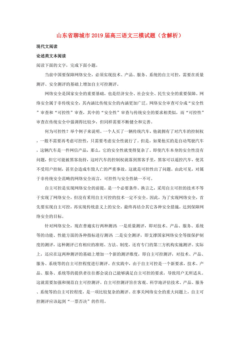 山东省聊城市2019届高三语文三模试题（含解析）.doc_第1页