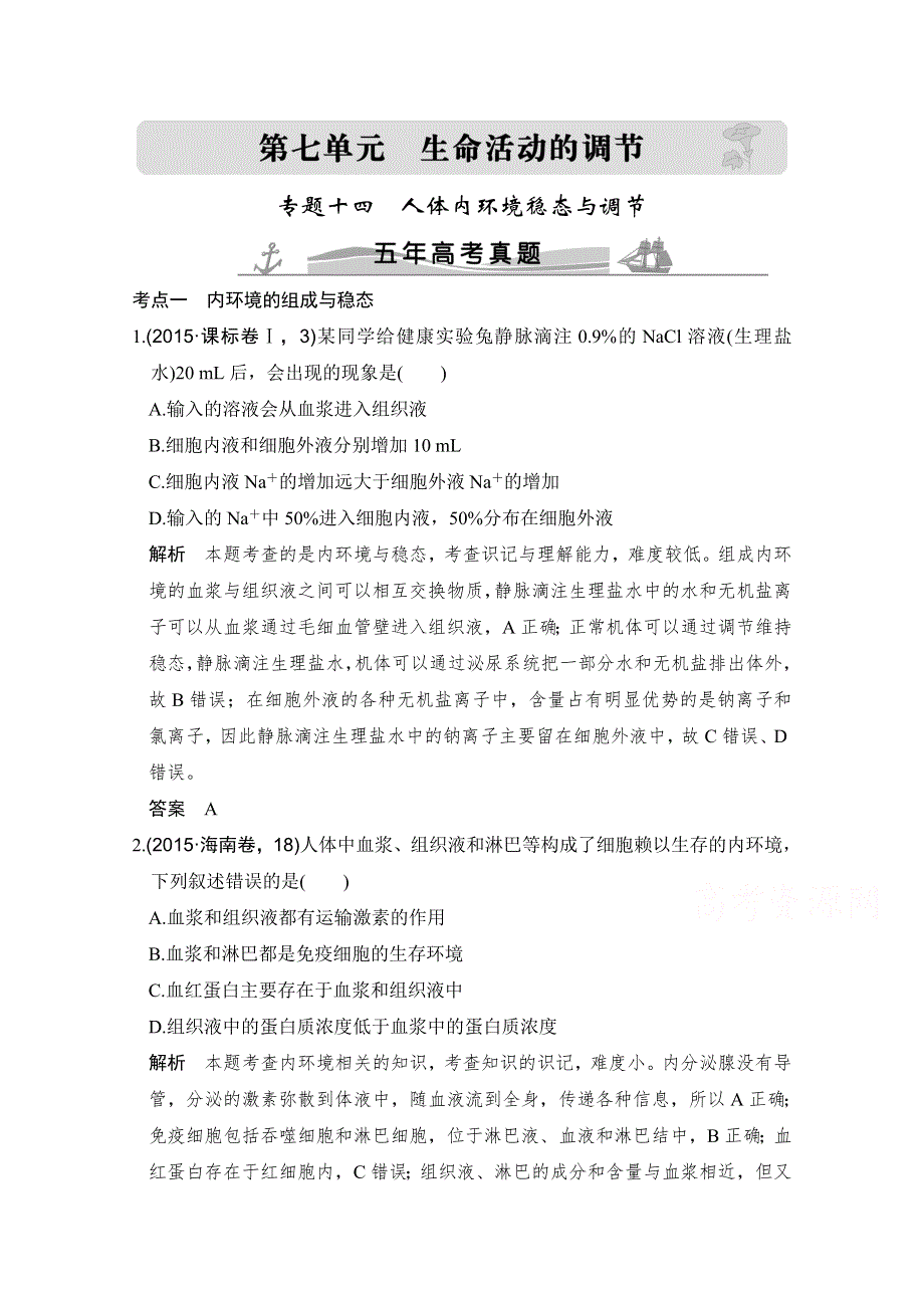 2016高考生物（全国通用）二轮复习配套练习：五年高考真题 专题十四 人体内环境稳态与调节 WORD版含答案.doc_第1页